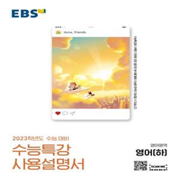 EBS 수능특강 사용설명서 영어영역 영어(하) (2023 수능대비,2022)