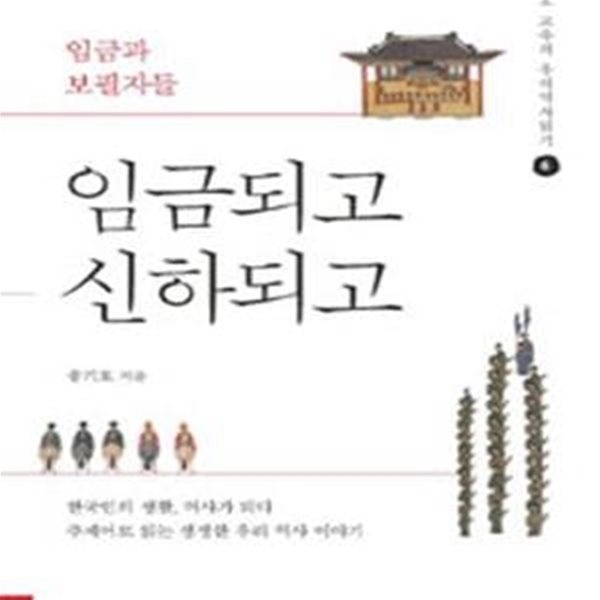 임금되고 신하되고 - 임금과 보필자들 ㅣ 송기호 교수의 우리 역사 읽기 6 