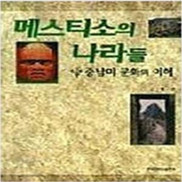 메스티소의 나라들: 중남미 문화의 이해