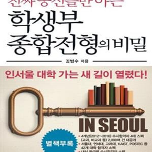 진짜 공신들만 아는 학생부 종합전형의 비밀 (2012년~2016년 실제 수시합격자들의 세부 대학별 스펙과 내신)