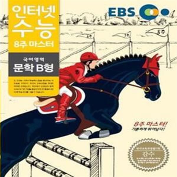 EBS 인터넷 수능 8주 마스터 국어영역 문학 B형 (2007 개정교육과정)