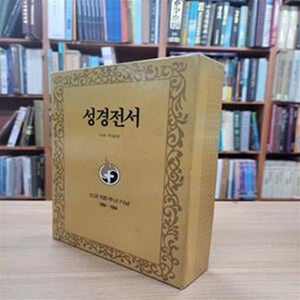 성경전서 개역한글판 (1956년 관주 성경전서 개역한글판) (1884-1984 선교 100주년 기념, 1984 88판) 