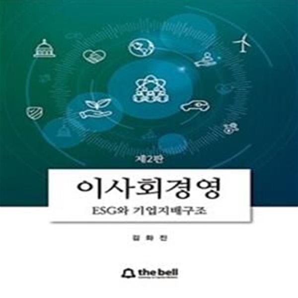 이사회경영 - ESG와 기업지배구조, 제2판 