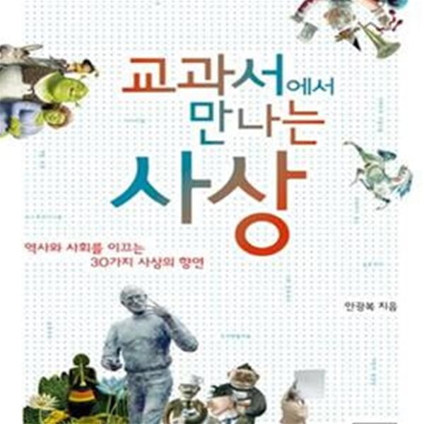 교과서에서 만나는 사상 (역사와 사회를 이끄는 30가지 사상의 향연)