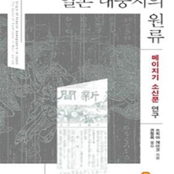 일본대중지의 원류 (메이지기 소신문 연구)