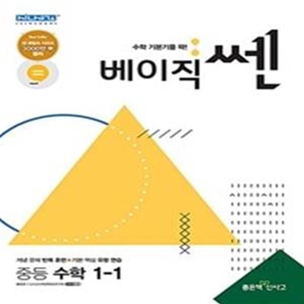 베이직쎈 중등 수학 1-1 (2021)  **교사용**