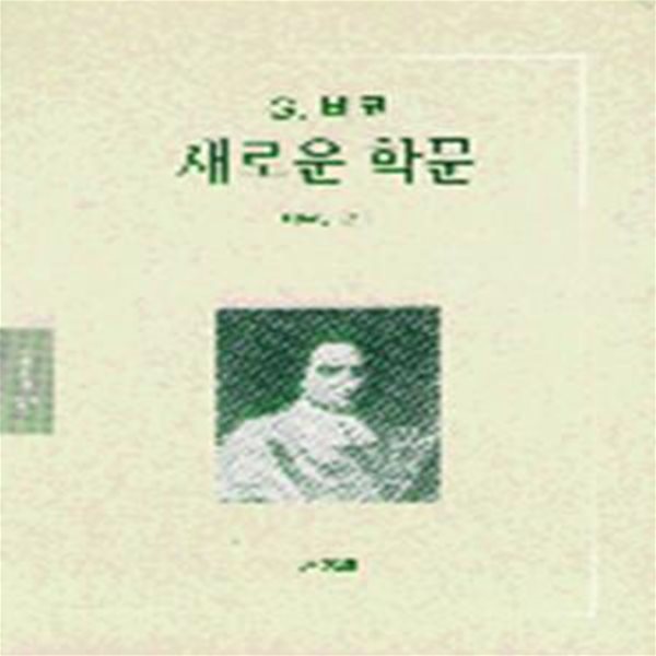 새로운 학문 (동문선 현대신서 12)