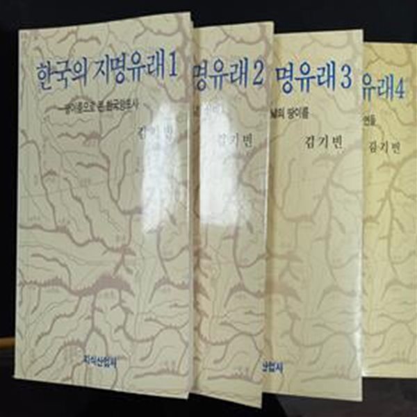 한국의 지명유래 (1,2,3,4 )