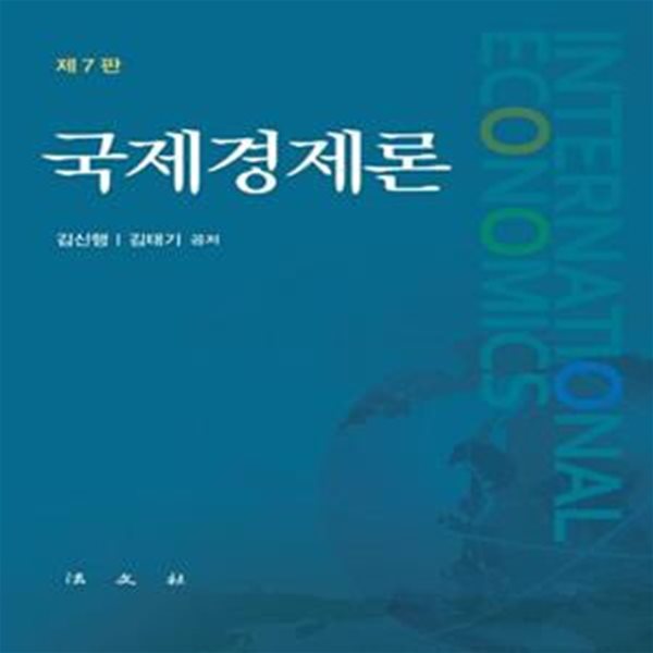 국제경제론 (제7판)