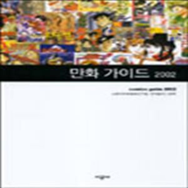 만화 가이드 2002