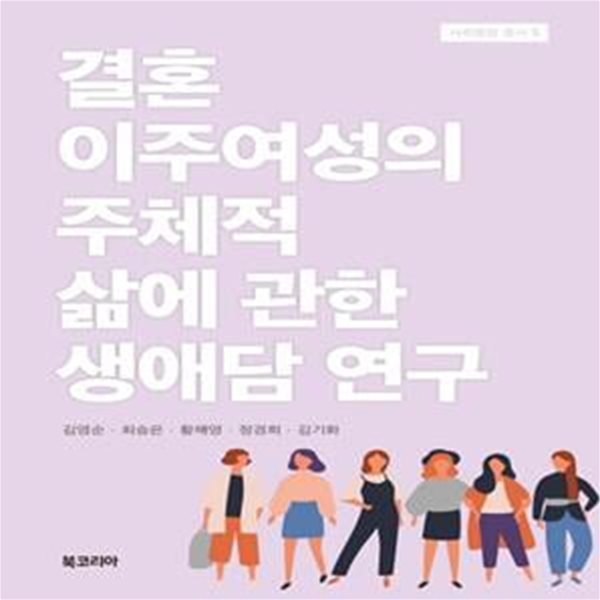 결혼이주여성의 주체적 삶에 관한 생애담 연구