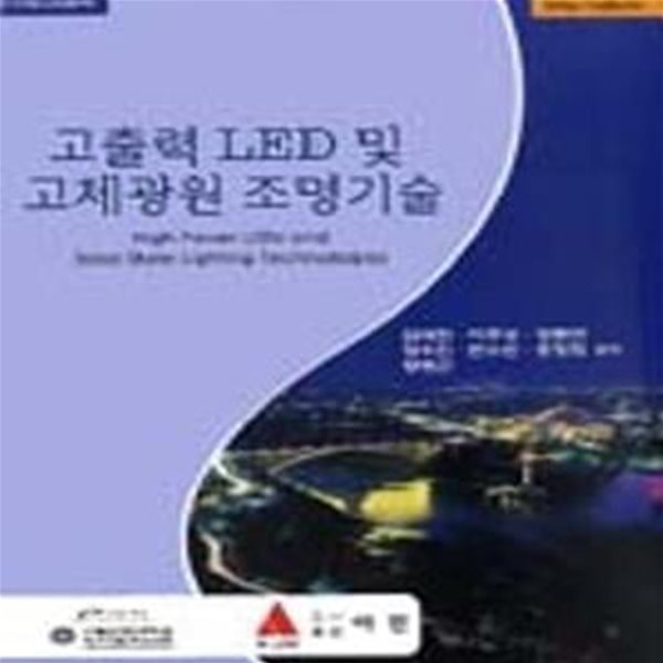 고출력 LED 및 고체광원 조명기술