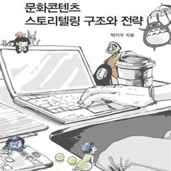 문화콘텐츠 스토리텔링 구조와 전략 (문화콘텐츠의 핵심 동력, 스토리텔링에 길을 묻다)