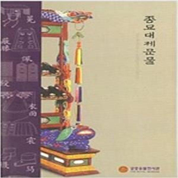 종묘대제문물 (2004 전시도록)