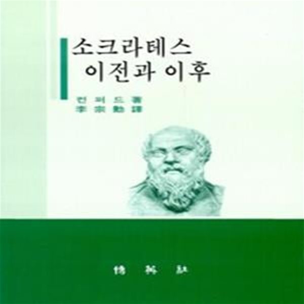 소크라테스 이전과 이후 (1995 초판)