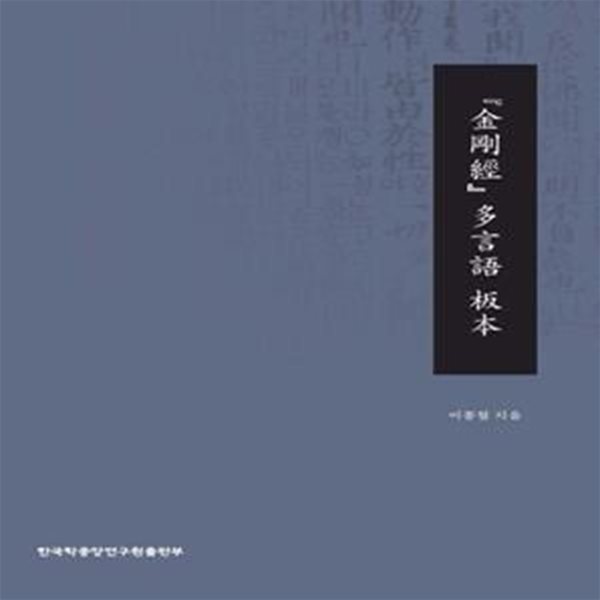 금강경 다언어 판본: 『金剛經』 多言語 板本 