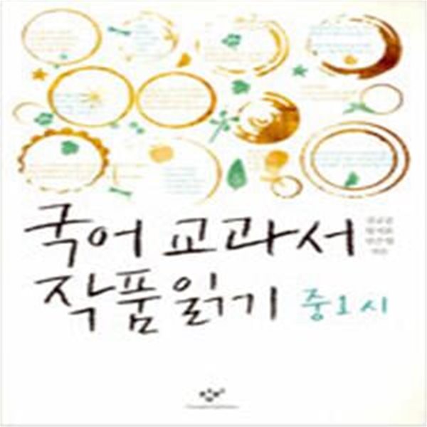 국어 교과서 작품 읽기 중1 시 (2013, 최신판)