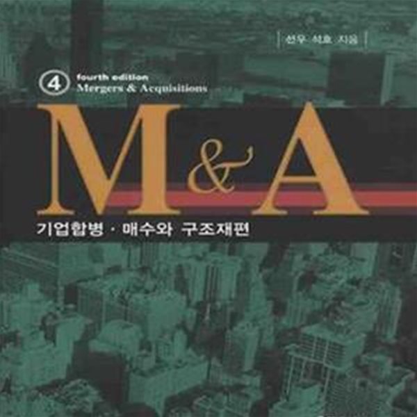 M &amp; A (기업합병 매수와 구조재편) [제4판]