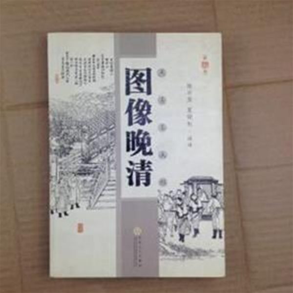 圖像?淸: 點石齋畵報 (중문간체, 2006 초판) 도상만청: 점석재화보