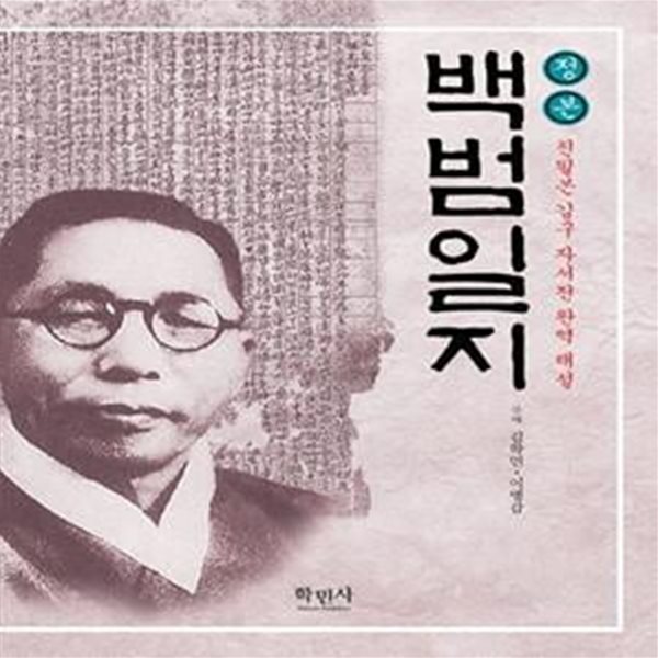 정본 백범일지 (친필본 김구 자서전 완역 해설)