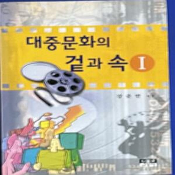 대중문화의 겉과 속1