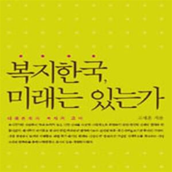 복지한국 미래는 있는가