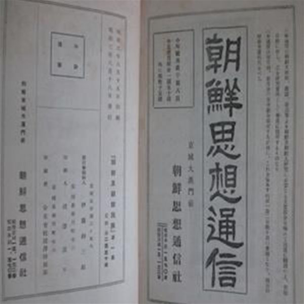 朝鮮及朝鮮民族 第一集 (일문판, 1927 초판) 조선급조선민족 제1집