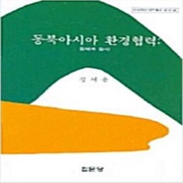 동북아시아 환경협력: 황해와 황사 ㅣ 아산재단 연구총서 177