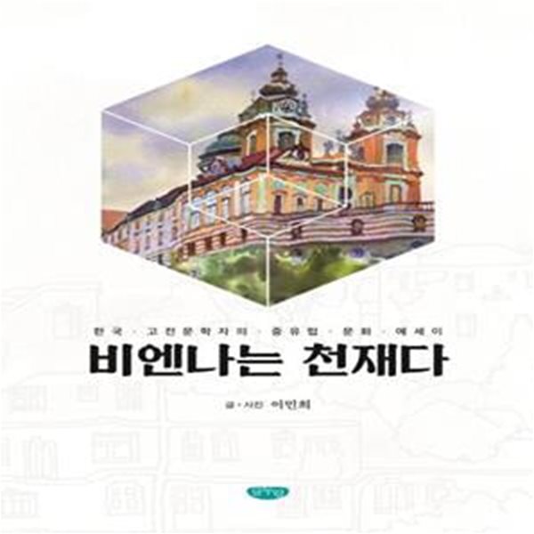 비엔나는 천재다: 한국 고전문학자의 중유럽 문화 에세이