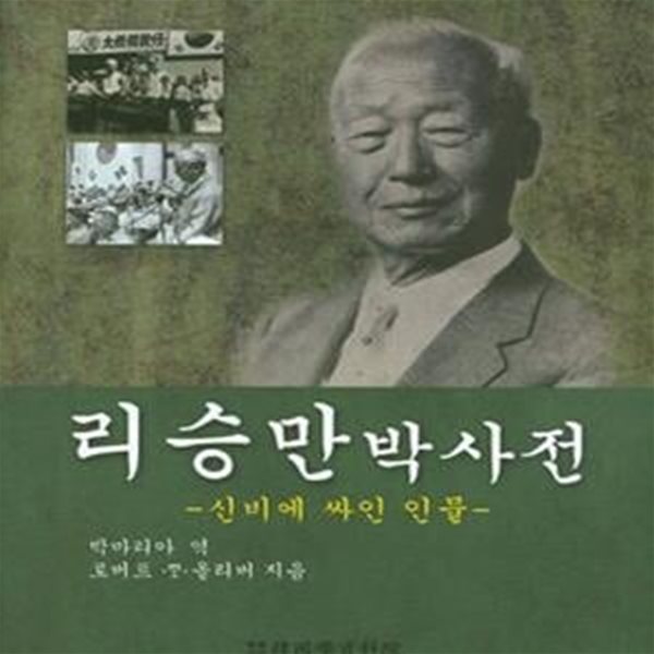 리승만박사전 (신비에 싸인 인물)