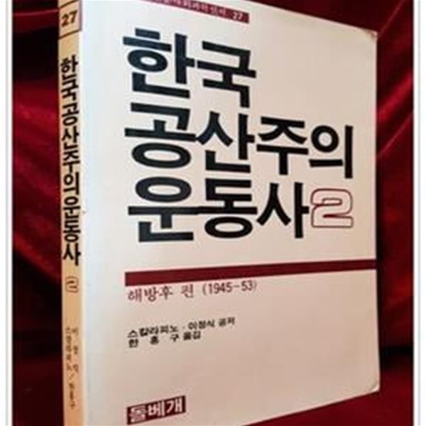 한국 공산주의운동사 2 - 해방후 편 1945-53 (돌베개 인문사회과학신서 27) 