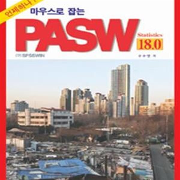 마우스로 잡는 PASW 18.0 (STATISTICS 18.0)