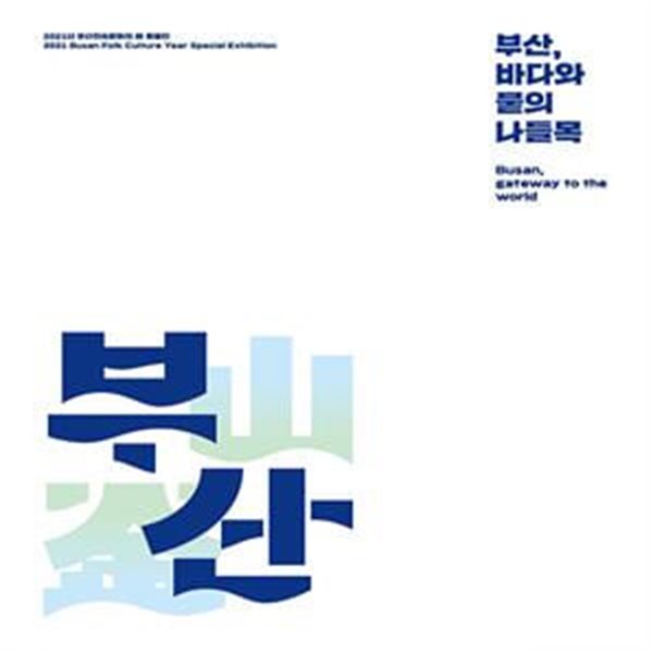 부산, 바다와 물의 나들목 (2021년 부산민속문화의 해 특별전)