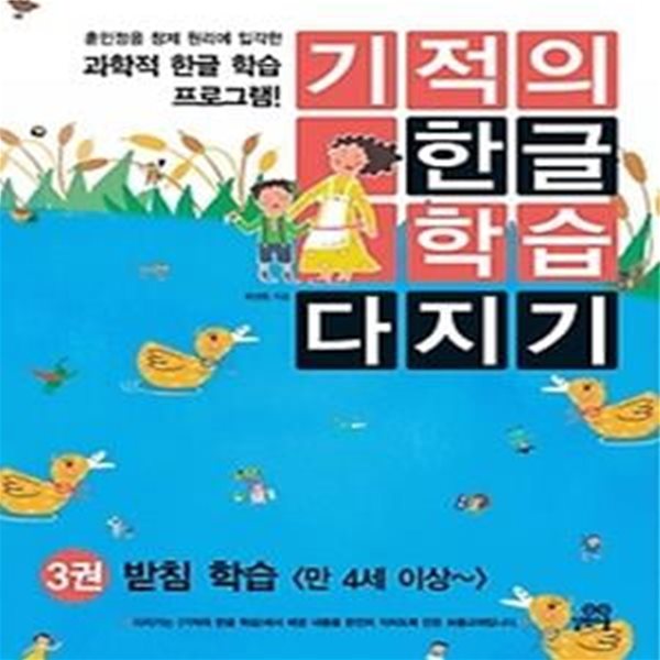 기적의 한글 학습 다지기 3