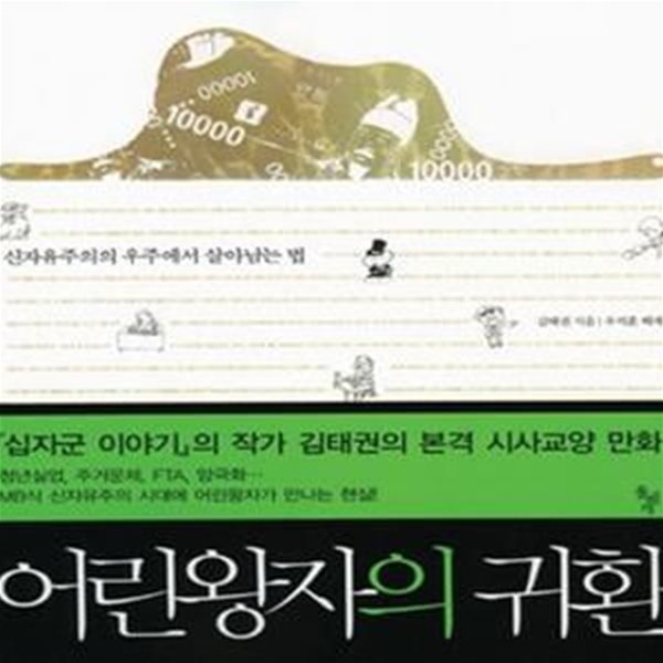 어린왕자의 귀환 (신자유주의의 우주에서 살아남는 법)