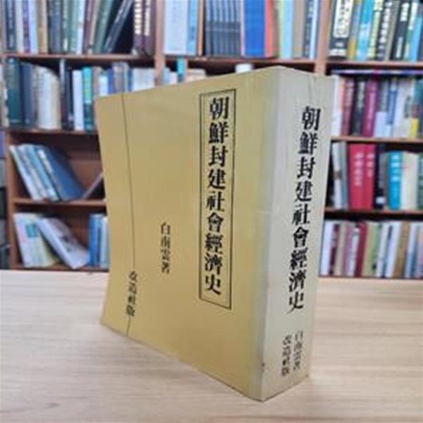 朝鮮封建社會經濟史  (일문판, 1937 초판영인본) 조선봉건사회경제사 