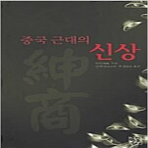 중국근대의 신상 