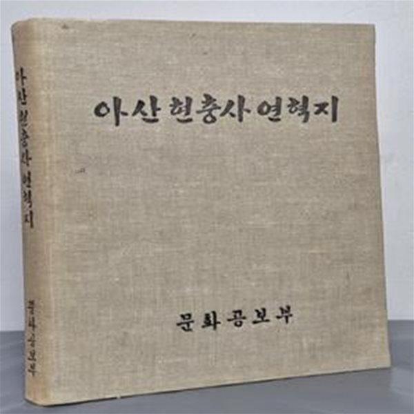 아산 현충사 연혁지