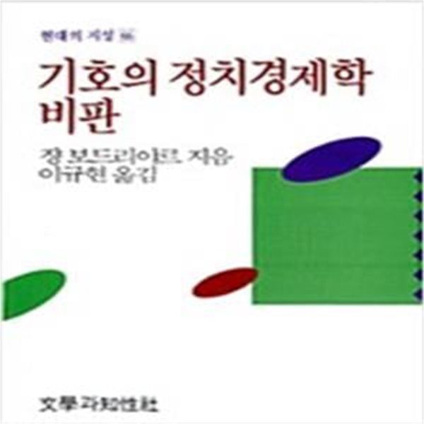 기호의 정치경제학 비판 ㅣ 현대의 지성 66 (1992 초판)