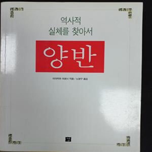 양반-역사적 실체를 찾아서