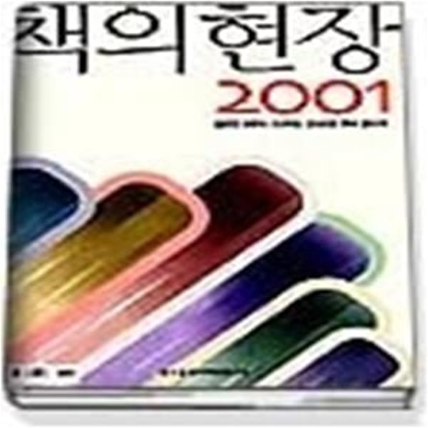 책의현장 2001 - 출판인 9명이 진단하는 2000년 한국 출판계