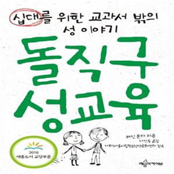 돌직구 성교육 (2016 세종도서 교양부문 선정도서, 십대를 위한 교과서 밖의 성 이야기)