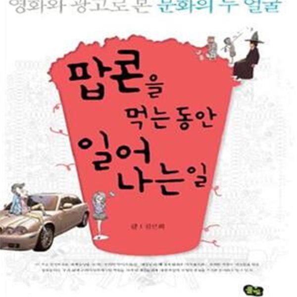 팝콘을 먹는 동안 일어나는 일 (영화와 광고로 본 문화의 두 얼굴)