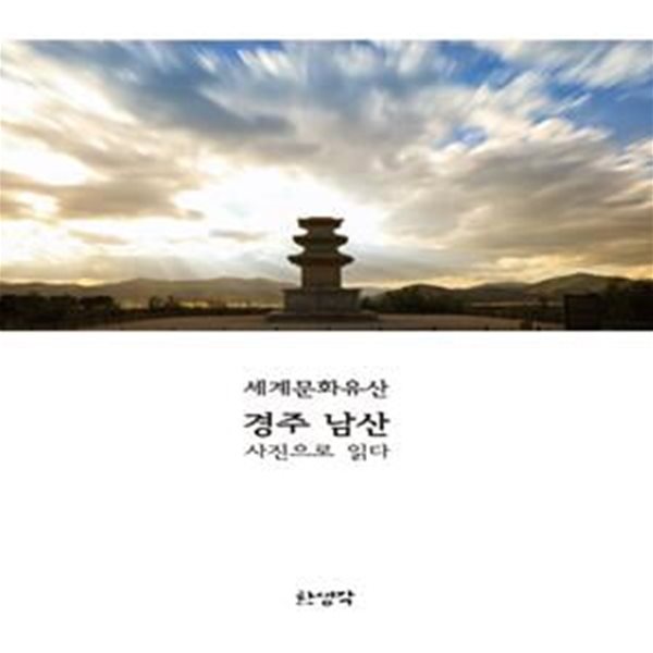 경주 남산 사진으로 읽다 (유네스코 세계문화유산으로 지정된 경주 남산을 사진으로 읽다)