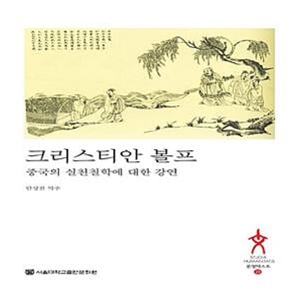 크리스티안 볼프: 중국의 실천철학에 대한 강연 (문명텍스트 29)