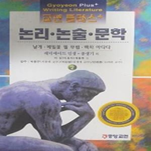 날개, 메밀꽃 필 무렵, 백치 아다다(교연 플러스 논리논술 문학 2)