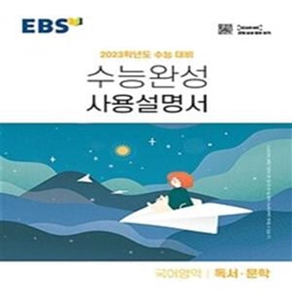 EBS 수능완성 사용설명서 국어영역 독서&#183;문학 (2023 수능대비,2022)