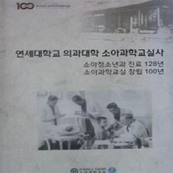 연세대학교 의과대학 소아과학교실사 (소아청소년과 진료 128년 / 소아과학교실 창립 100년)