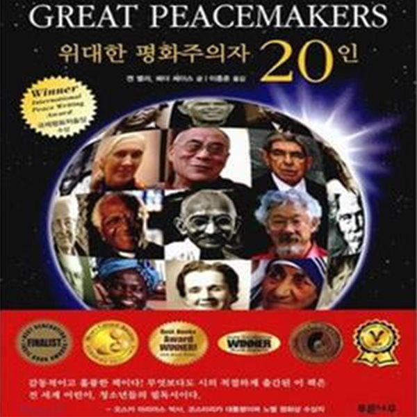 위대한 평화주의자 20인