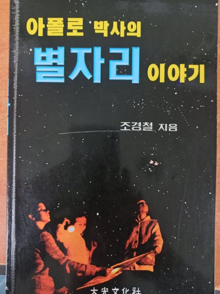 아폴로 박사의 별자리 이야기